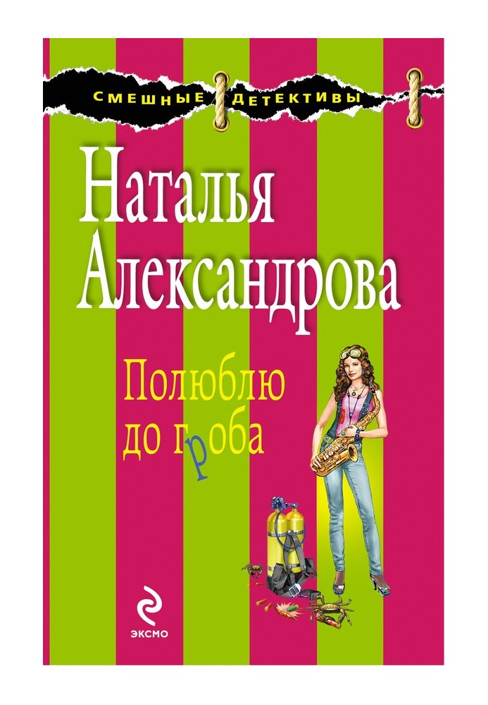 Книга Полюблю до труни
