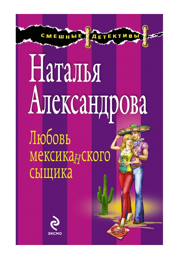 Книга Кохання мексиканського детектива