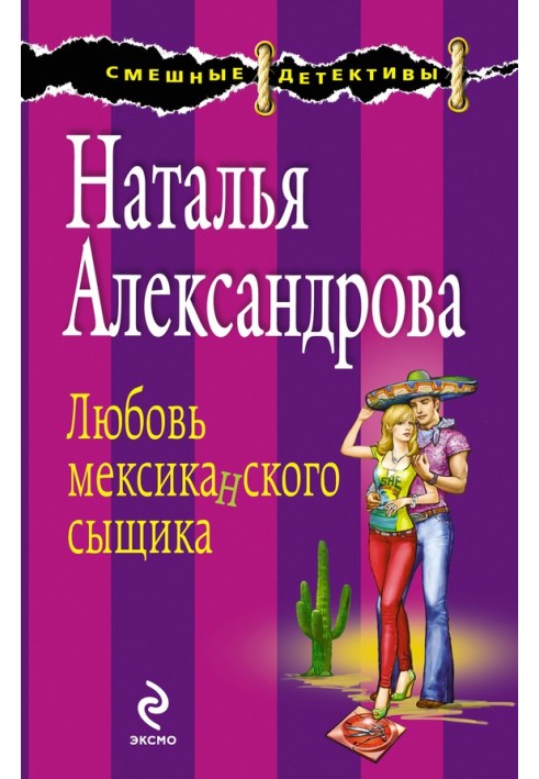 Книга Кохання мексиканського детектива