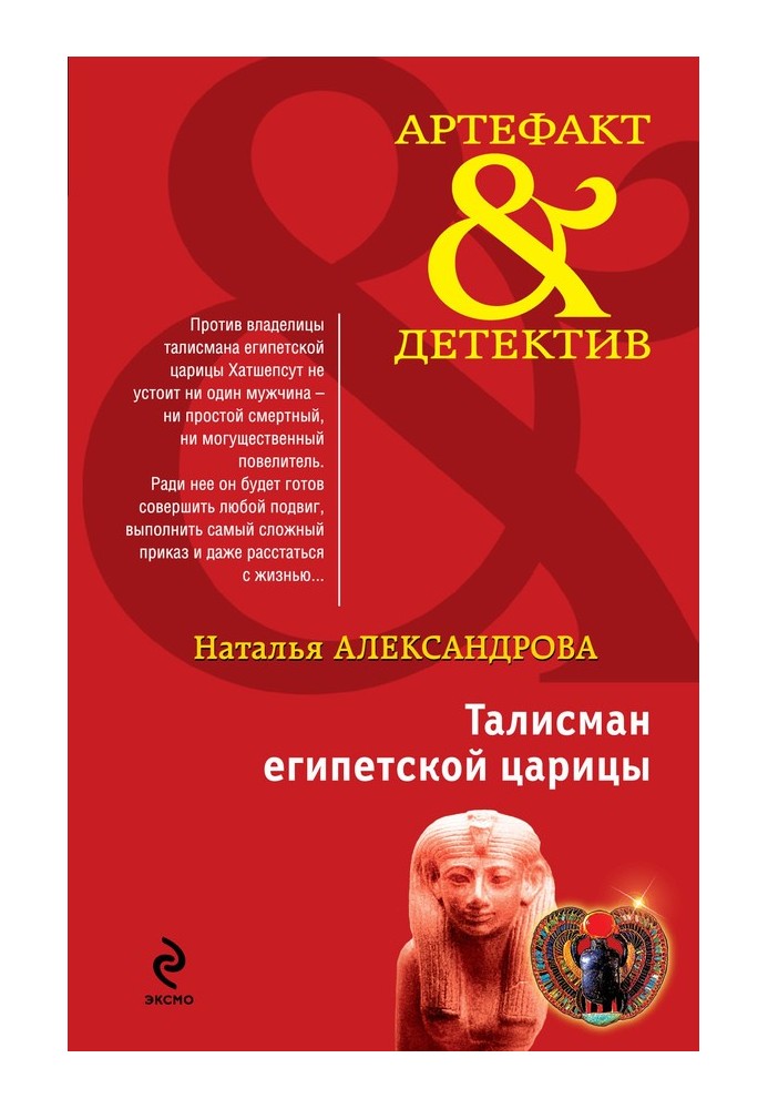 Книга Талисман египетской царицы