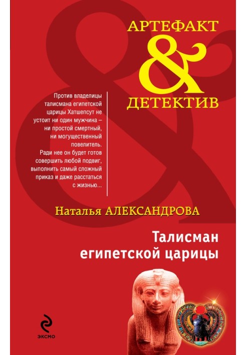 Книга Талисман египетской царицы