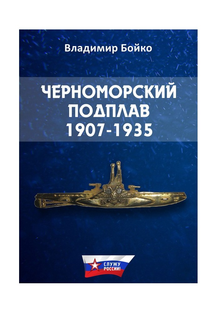 Книга Чорноморський підплав. 1907-1935