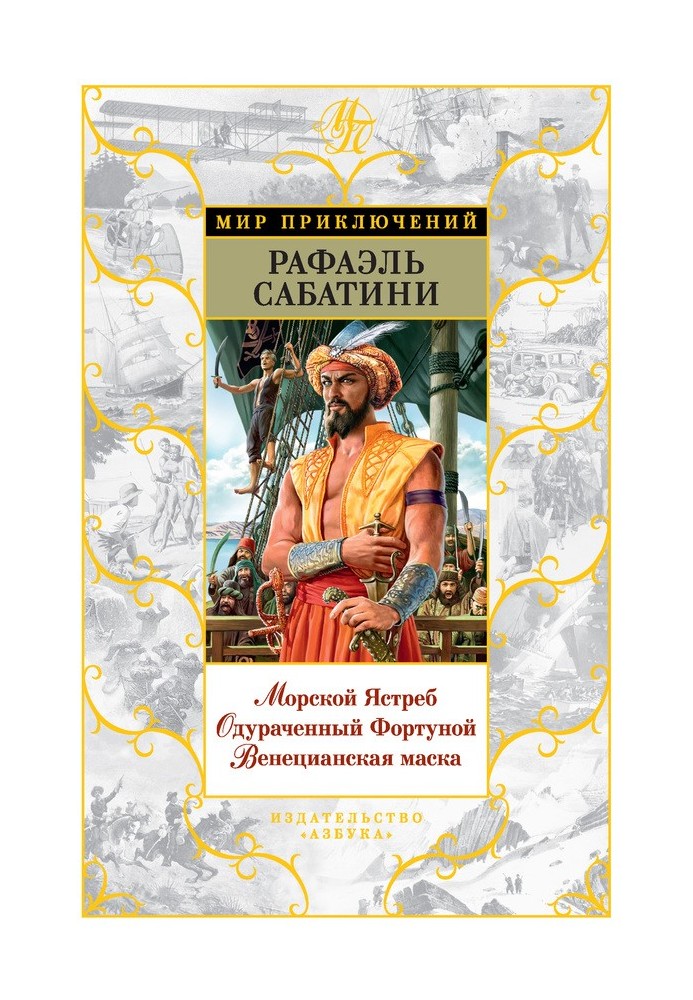 Книга Морський Яструб. Обдурений Фортуною. Венеціанська маска