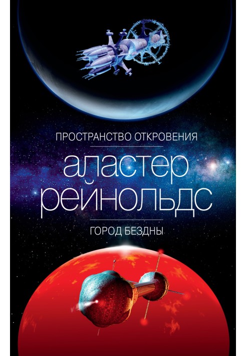 Книга Пространство Откровения. Город Бездны