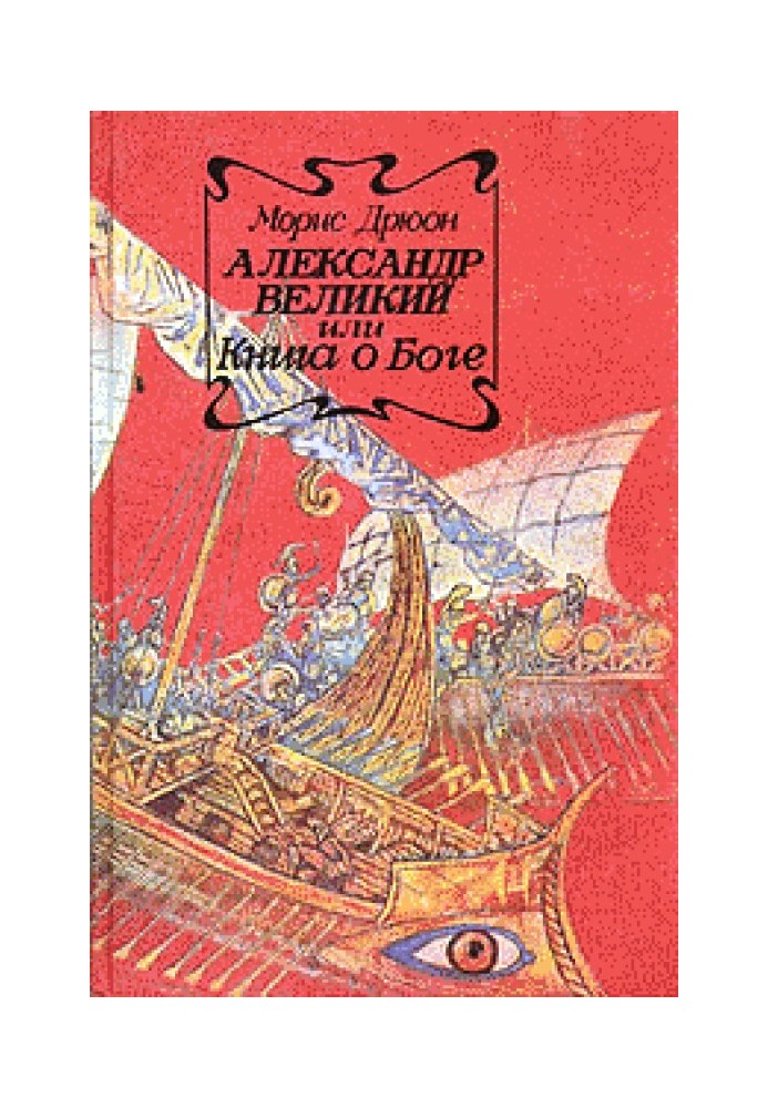 Book Alexander the Great or the Book of God