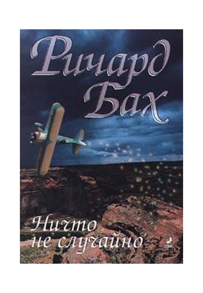 Книга Ніщо не випадково