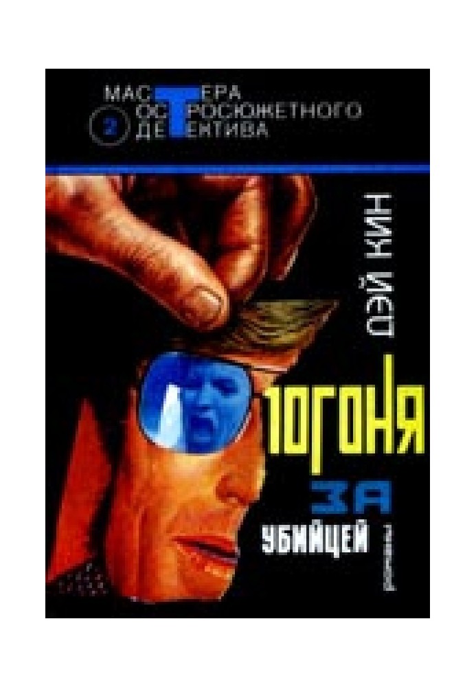Книга Гонитва за вбивцею