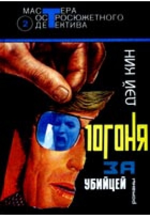 Книга Гонитва за вбивцею