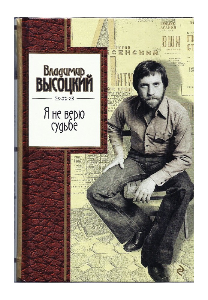 Книга Я не верю судьбе