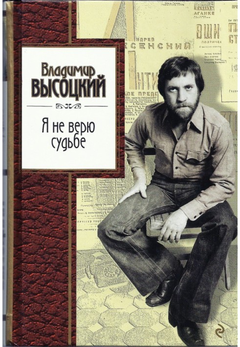 Книга Я не верю судьбе