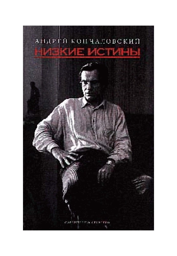 Книга Низькі істини