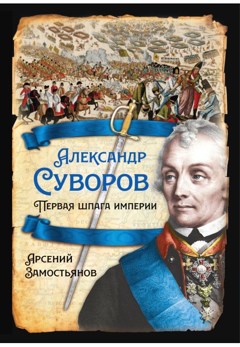 Book Alexander Suvorov. First sword of the empire