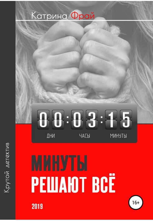 Book Minutes decide everything
