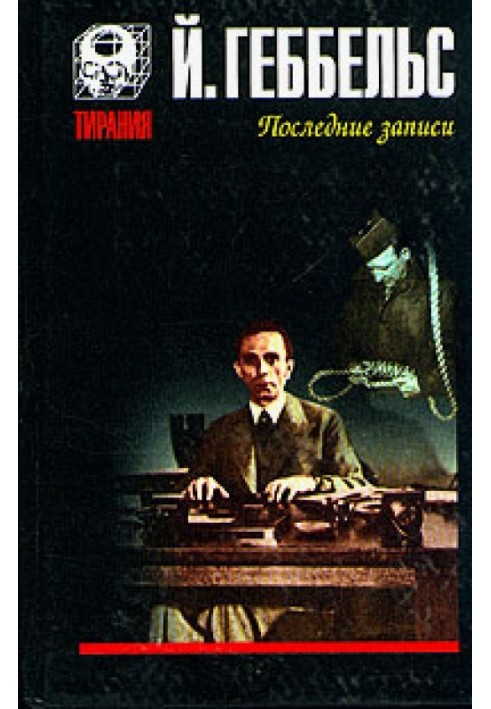 Книга Дневники 1945 года. Последние записи