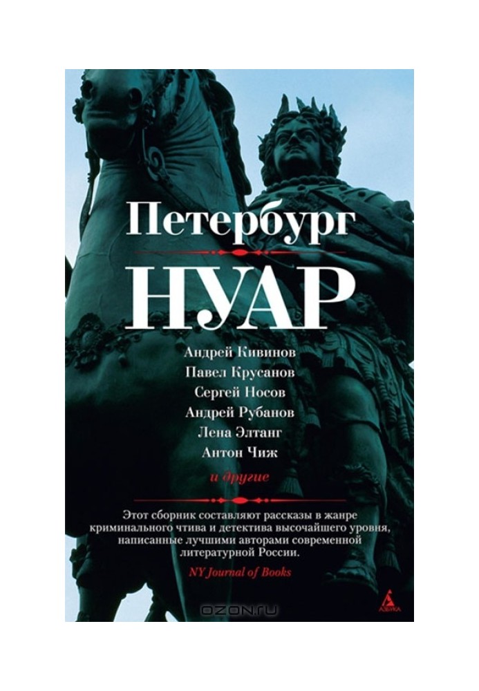 Книга Петербург - нуар