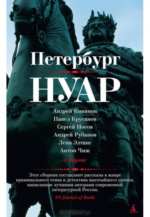 Книга Петербург - нуар
