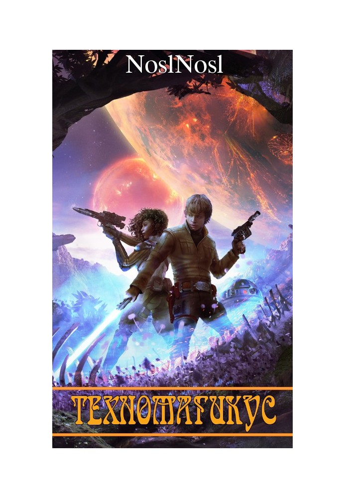 Книга Техномагікус