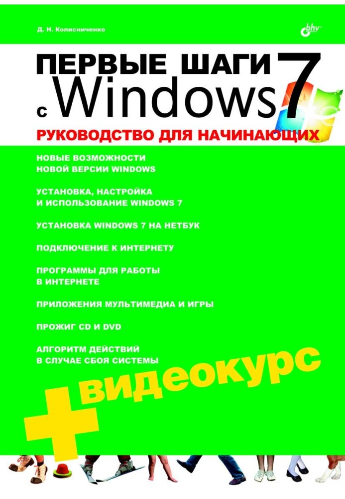 Книга Первые шаги с Windows 7. Руководство для начинающих