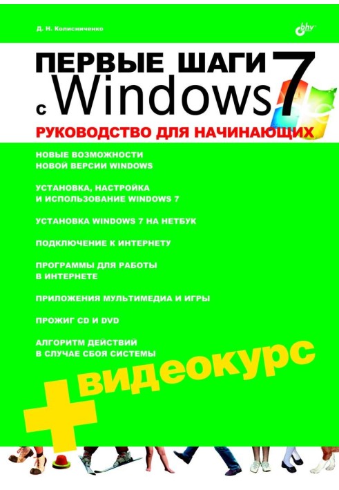 Книга Первые шаги с Windows 7. Руководство для начинающих