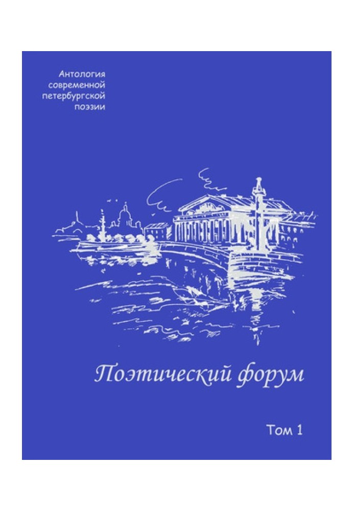 Книга Поэтический форум. Антология современной петербургской поэзии. Том 1