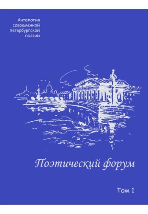 Книга Поэтический форум. Антология современной петербургской поэзии. Том 1