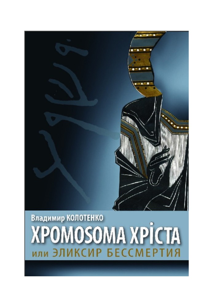 Book The Chromosome of Christ, or the Elixir of Immortality