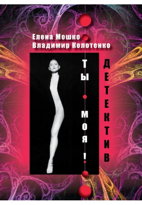 Книга Ти моя!