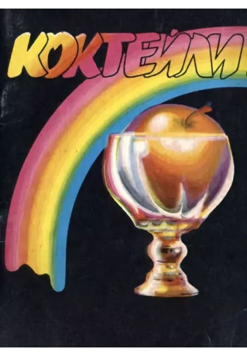 Book Cocktails. Bartender's Guide