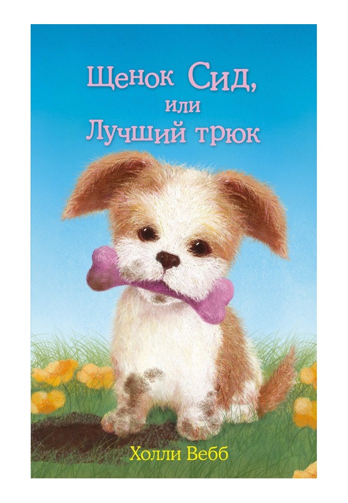 Book Sid the Puppy, or the Best Trick