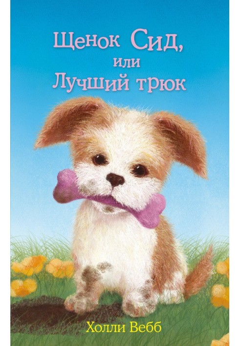 Book Sid the Puppy, or the Best Trick