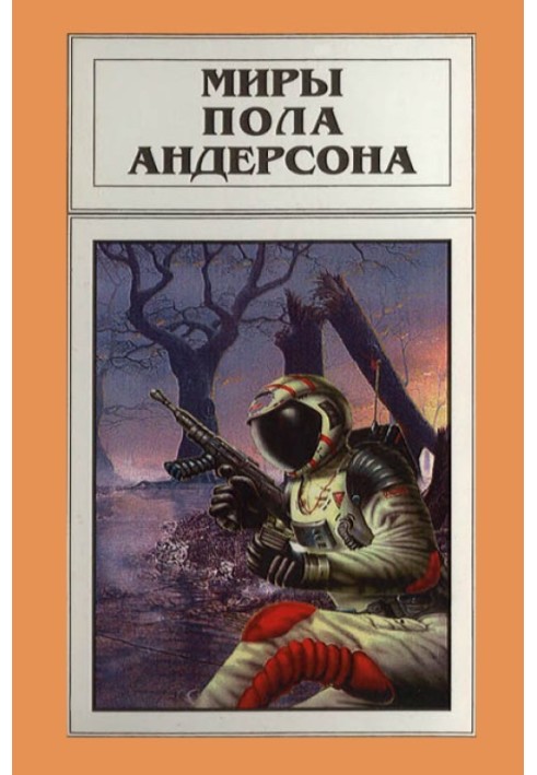 Книга Мири Пола Андерсона. Том 16