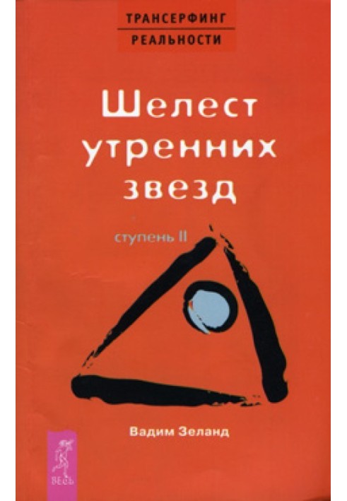 Книга Шелесті ранкових зірок