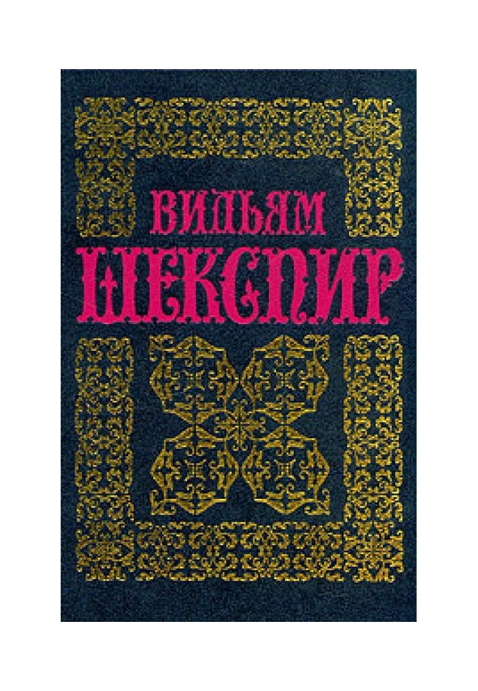 Книга Комедія помилок. Приборкання норовливої. Безплідні зусилля кохання