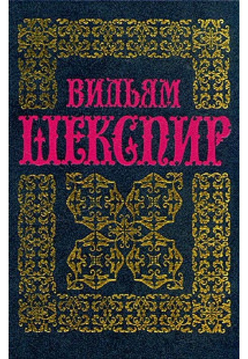 Книга Комедія помилок. Приборкання норовливої. Безплідні зусилля кохання