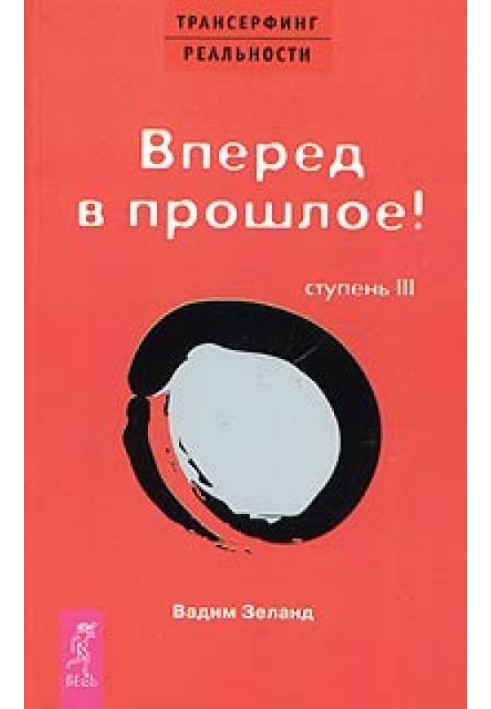 Книга Вперед в минуле!