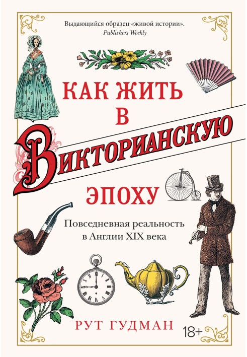 Книга Как жить в Викторианскую эпоху. Повседневная реальность в Англии XIX века