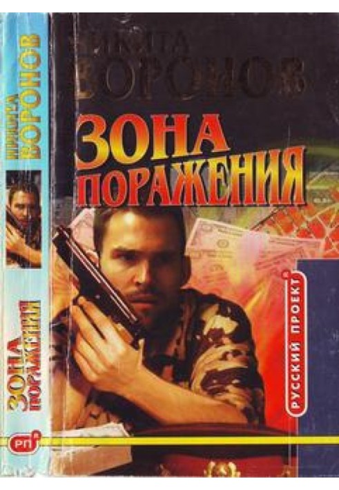 Книга Зона ураження