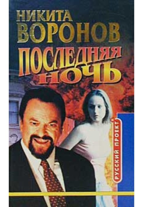 Книга Последняя ночь