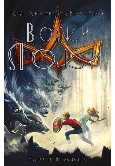 Книга Волки Локи