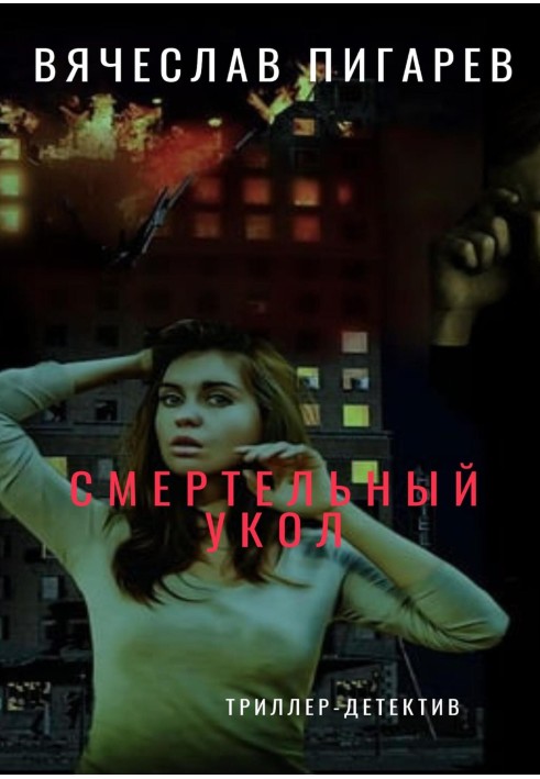 Книга Смертельный укол