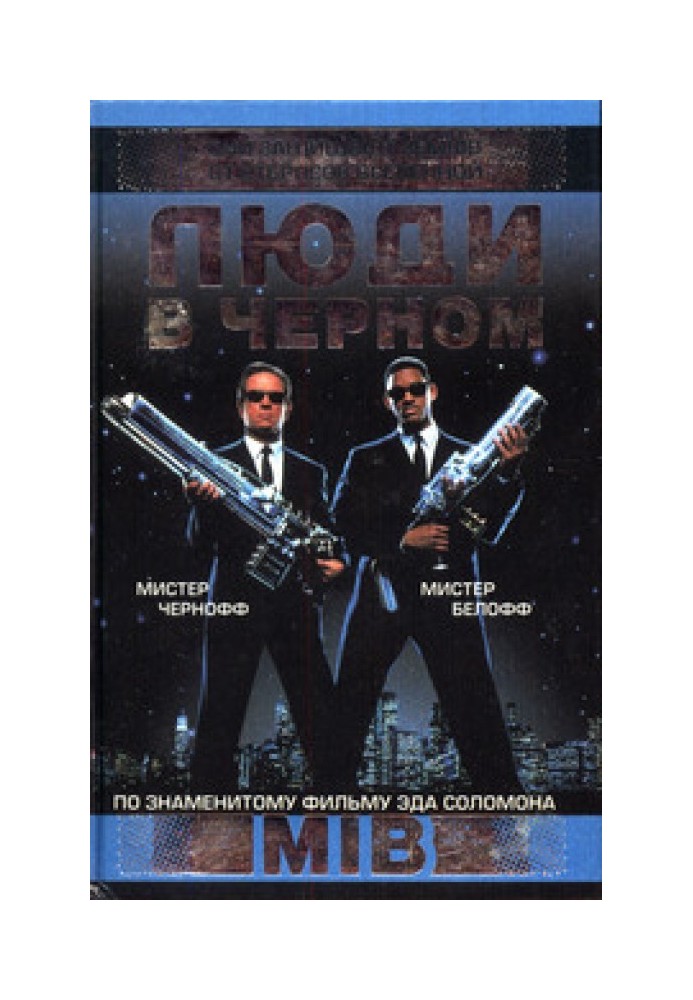 Книга Люди в чёрном