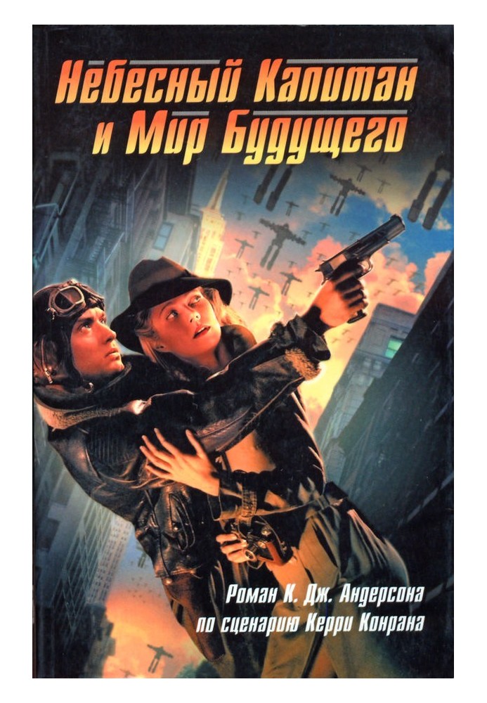 Book Sky Captain and the World of the Future