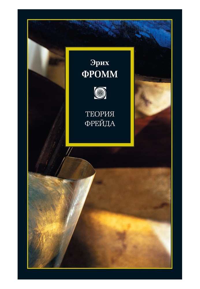 Книга Теорія Фрейда (збірка)