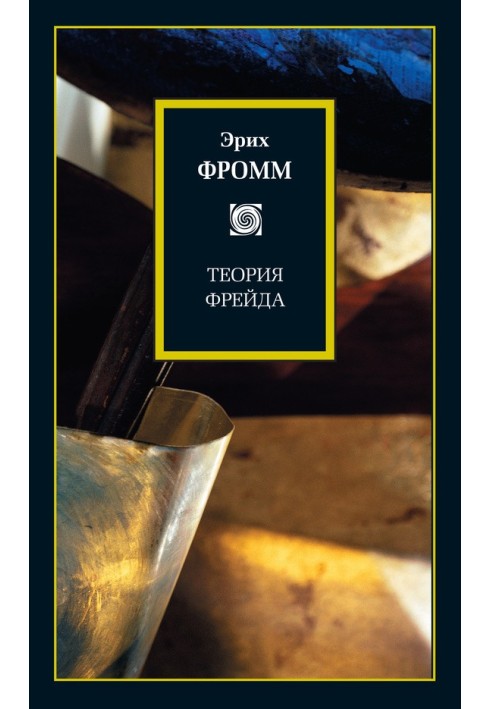 Книга Теорія Фрейда (збірка)