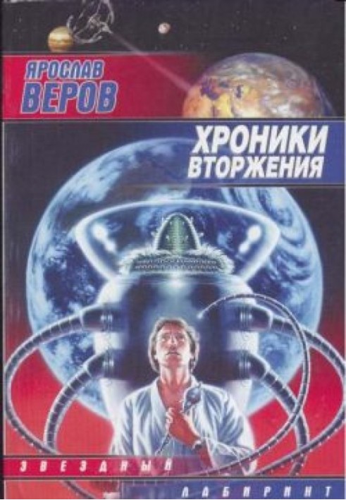 Книга Хроніки Вторгнення