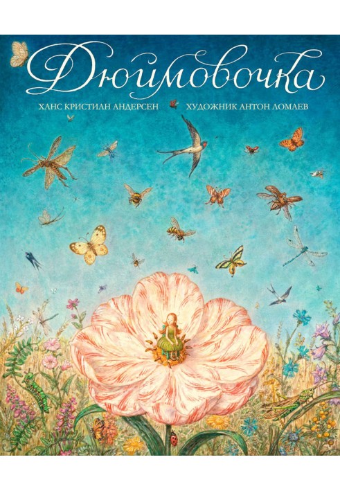 Книга Дюймовочка