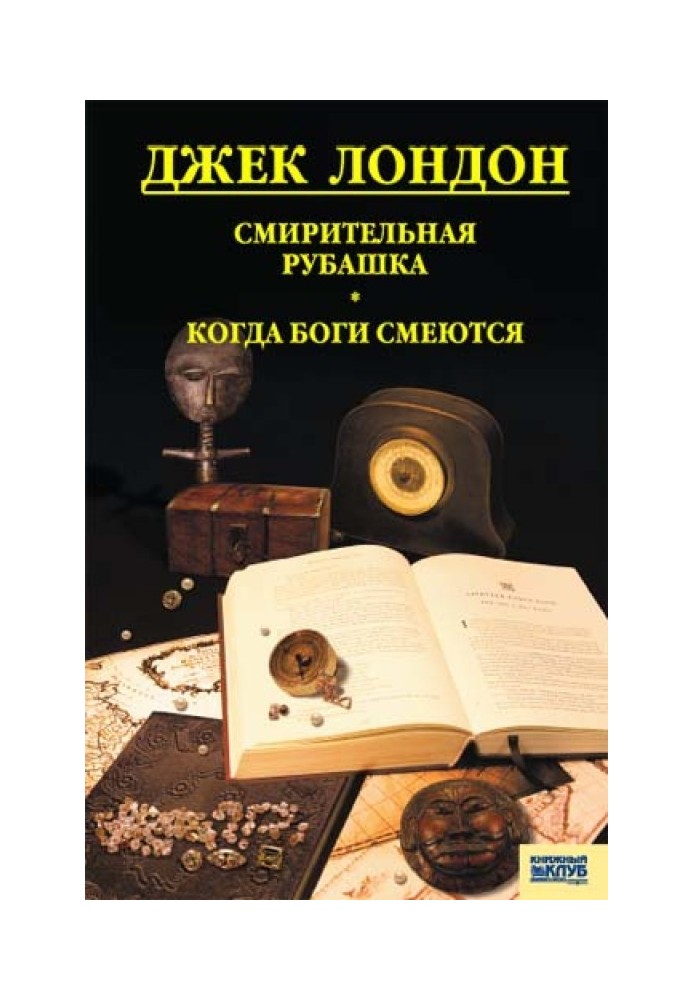 Книга Гамівна сорочка. Коли боги сміються