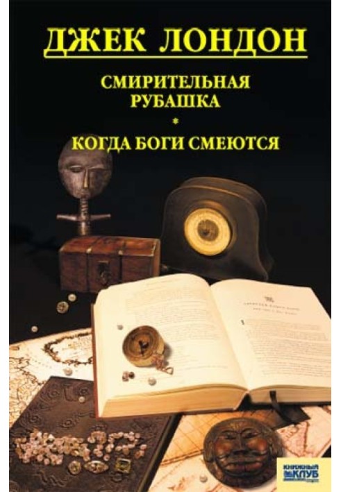Книга Гамівна сорочка. Коли боги сміються