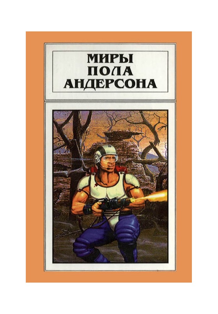 Книга Миры Пола Андерсона. Том 17