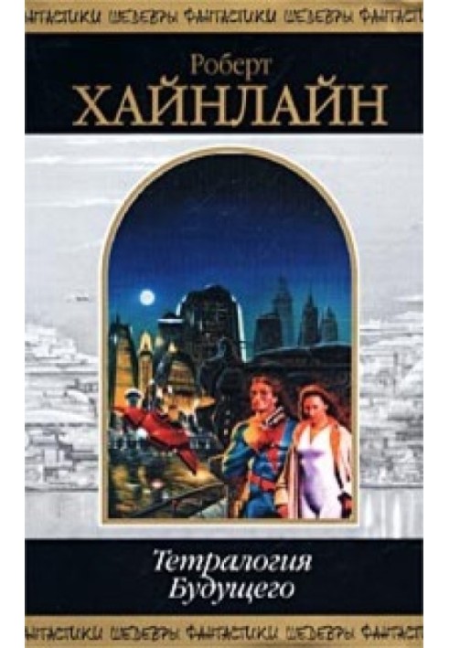 Книга Тетралогия Будущего
